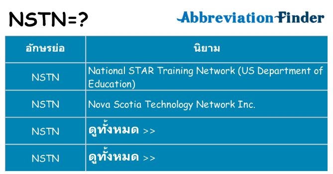 อะไรไม่ nstn ถึง