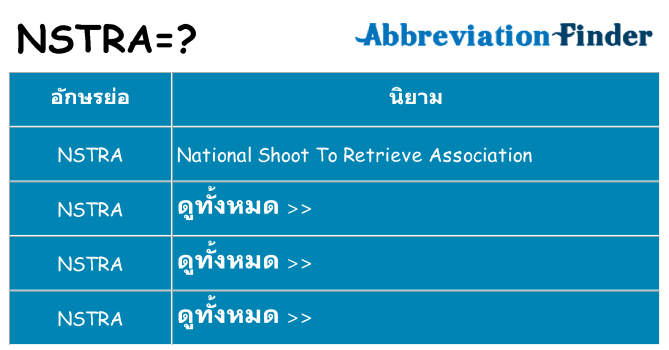 อะไรไม่ nstra ถึง