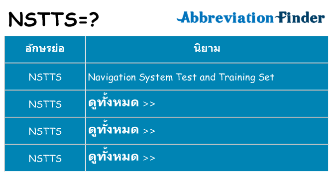 อะไรไม่ nstts ถึง