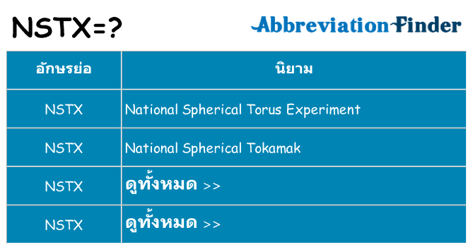 อะไรไม่ nstx ถึง