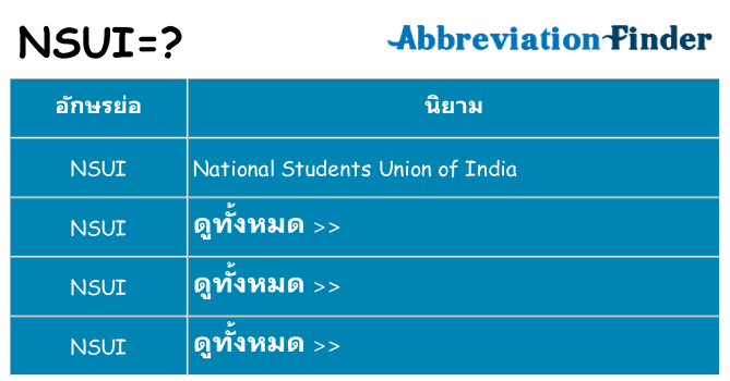 อะไรไม่ nsui ถึง