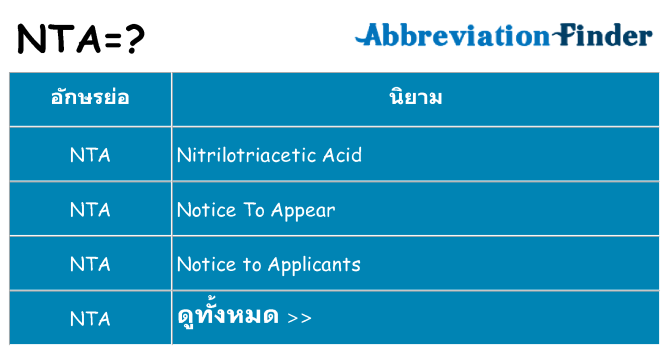 อะไรไม่ nta ถึง