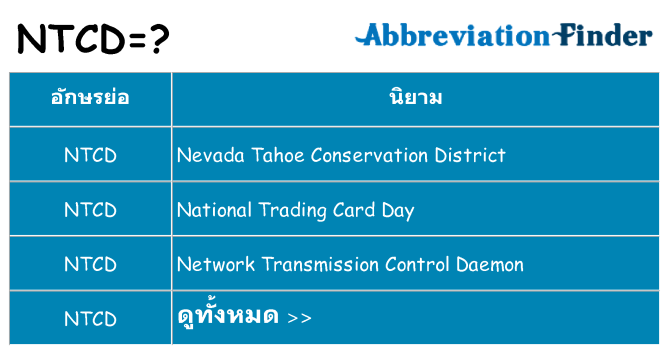 อะไรไม่ ntcd ถึง