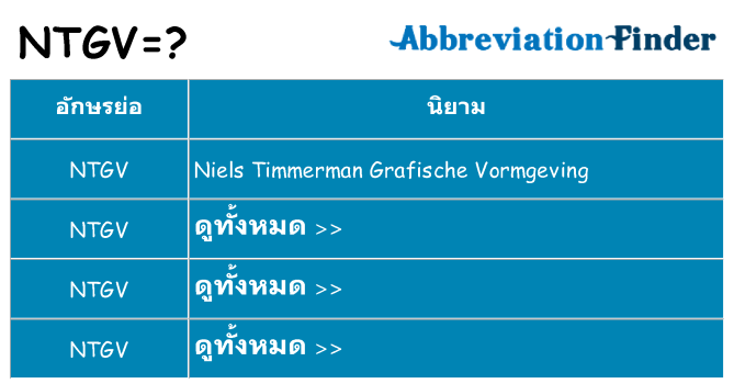 อะไรไม่ ntgv ถึง
