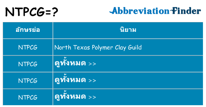 อะไรไม่ ntpcg ถึง