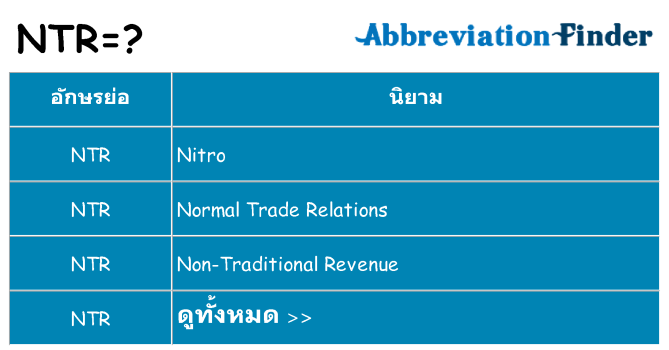 อะไรไม่ ntr ถึง