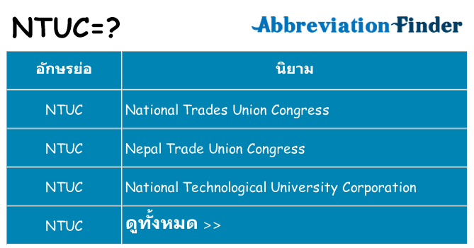 อะไรไม่ ntuc ถึง