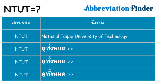 อะไรไม่ ntut ถึง
