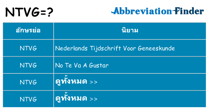 อะไรไม่ ntvg ถึง