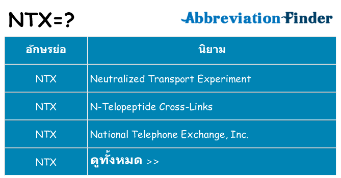 อะไรไม่ ntx ถึง