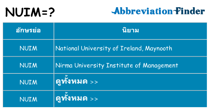 อะไรไม่ nuim ถึง
