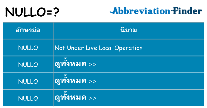 อะไรไม่ nullo ถึง