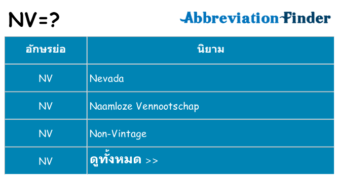 อะไรไม่ nv ถึง