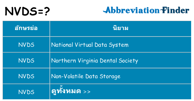 อะไรไม่ nvds ถึง