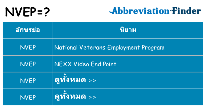 อะไรไม่ nvep ถึง