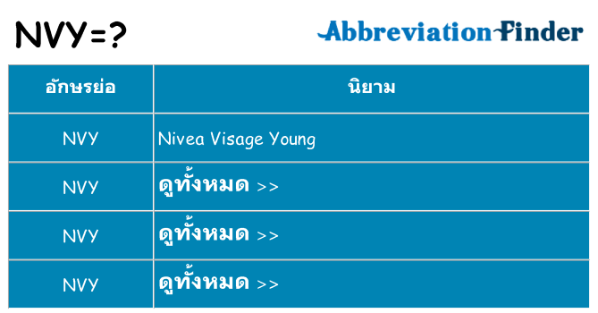 อะไรไม่ nvy ถึง