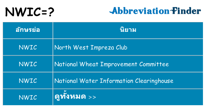 อะไรไม่ nwic ถึง