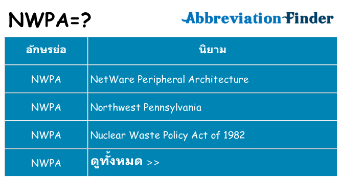 อะไรไม่ nwpa ถึง
