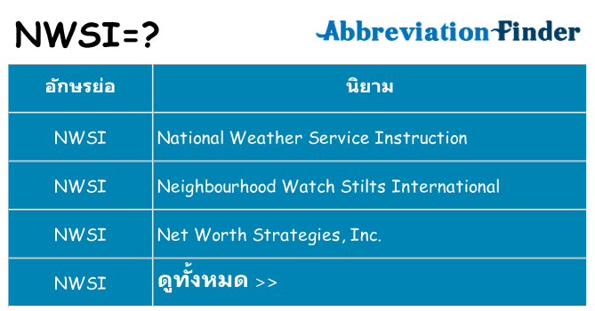 อะไรไม่ nwsi ถึง