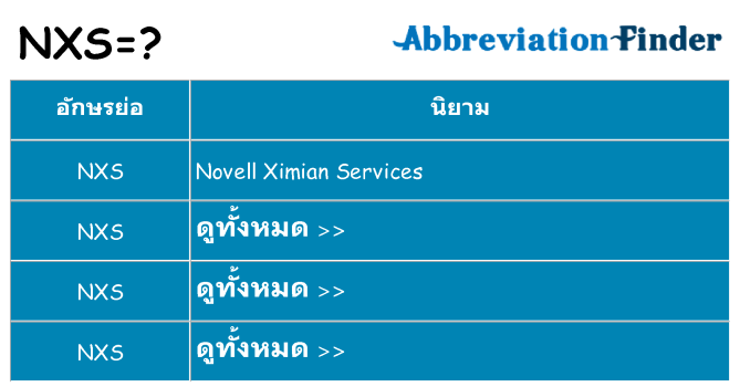 อะไรไม่ nxs ถึง