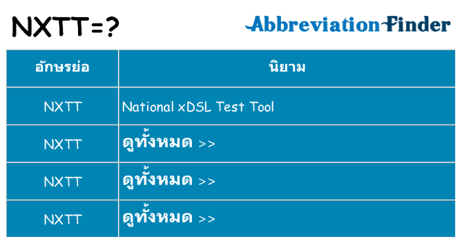 อะไรไม่ nxtt ถึง