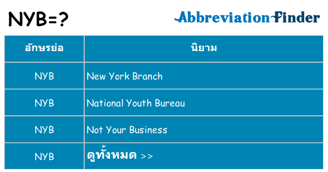 อะไรไม่ nyb ถึง