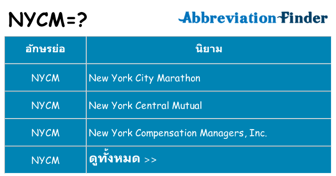อะไรไม่ nycm ถึง