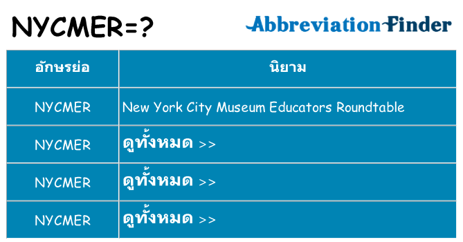 อะไรไม่ nycmer ถึง