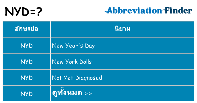 อะไรไม่ nyd ถึง