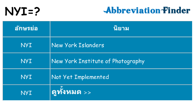 อะไรไม่ nyi ถึง