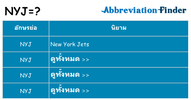 อะไรไม่ nyj ถึง