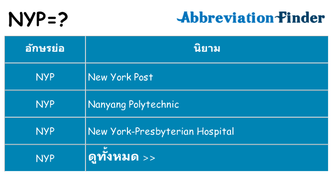 อะไรไม่ nyp ถึง