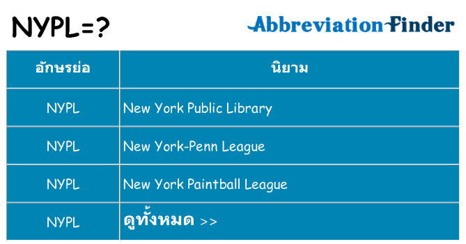อะไรไม่ nypl ถึง