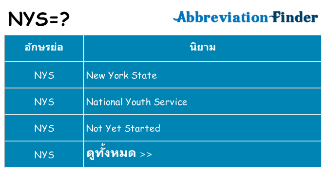 อะไรไม่ nys ถึง