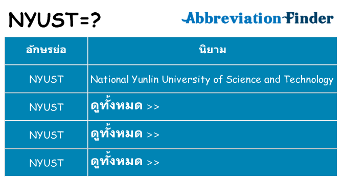 อะไรไม่ nyust ถึง