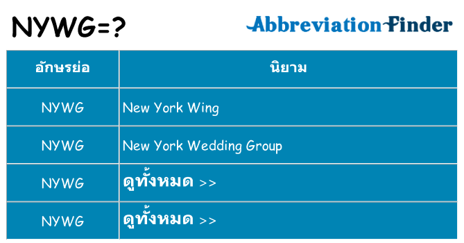 อะไรไม่ nywg ถึง