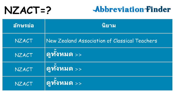 อะไรไม่ nzact ถึง