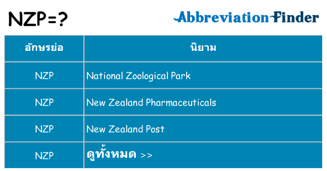 อะไรไม่ nzp ถึง