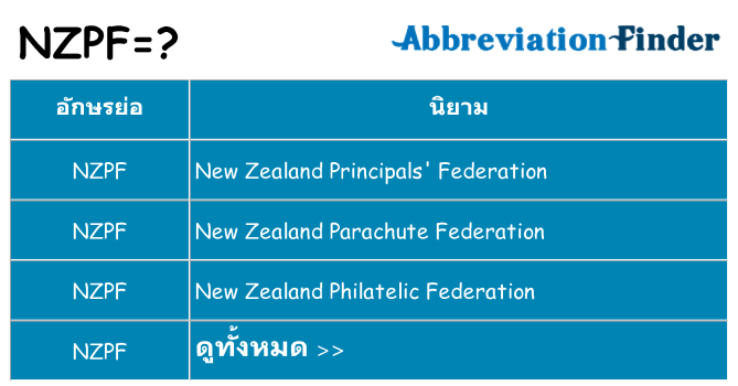 อะไรไม่ nzpf ถึง