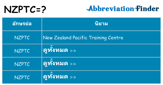 อะไรไม่ nzptc ถึง