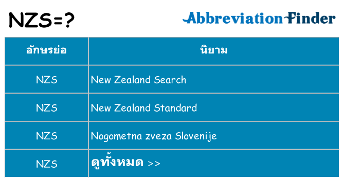อะไรไม่ nzs ถึง
