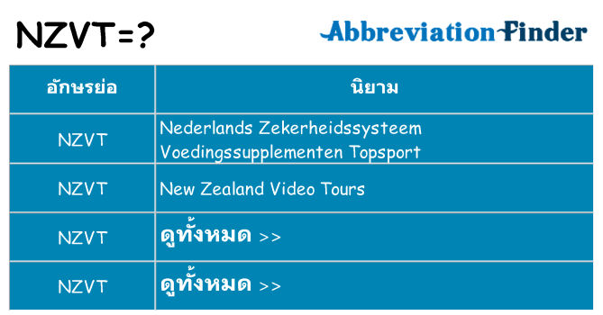 อะไรไม่ nzvt ถึง