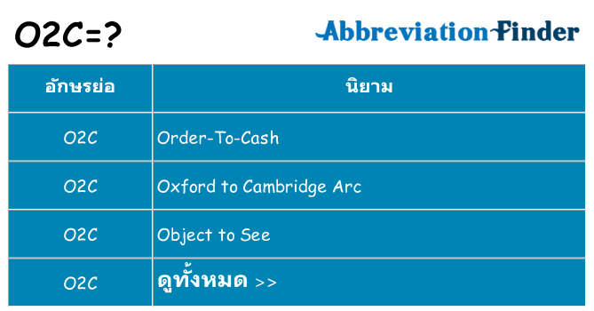 อะไรไม่ o2c ถึง