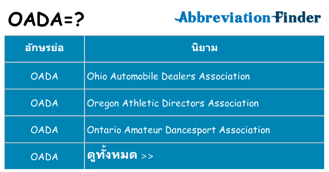 อะไรไม่ oada ถึง