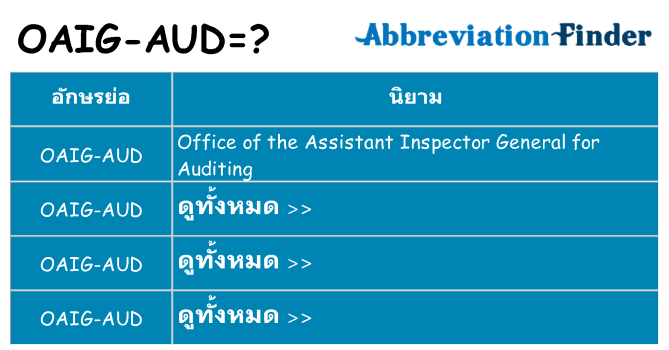อะไรไม่ oaig-aud ถึง