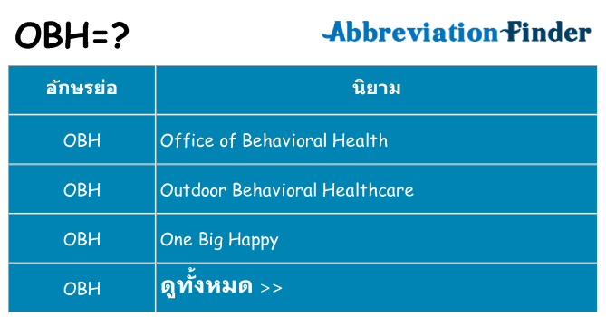 อะไรไม่ obh ถึง