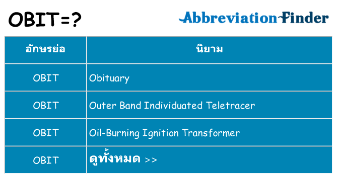 อะไรไม่ obit ถึง