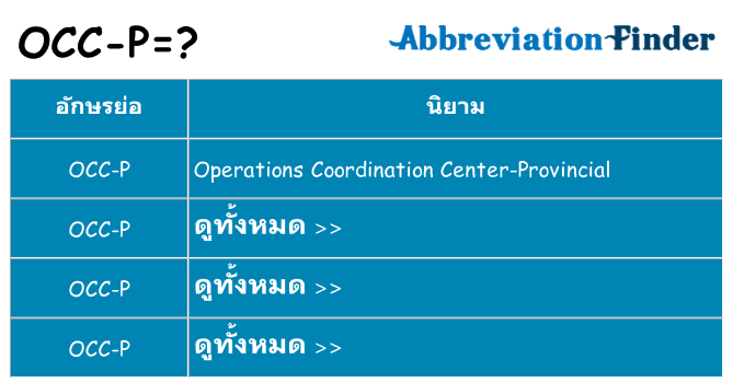 อะไรไม่ occ-p ถึง