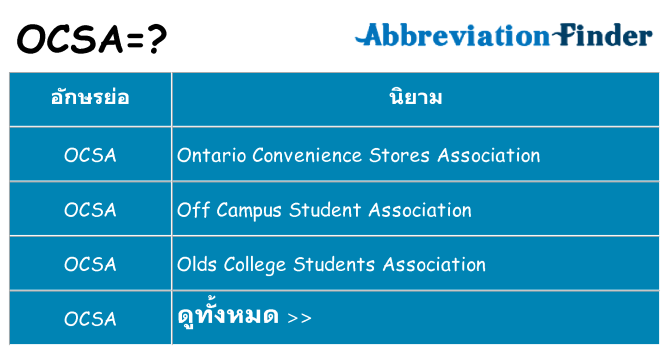 อะไรไม่ ocsa ถึง