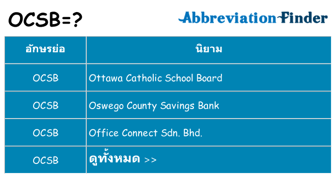 อะไรไม่ ocsb ถึง